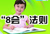学习英语的“8会”法则