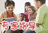 专家指导：如何让孩子学好英语？