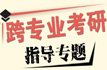 跨专业考研指导