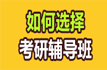 考研辅导班