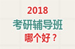 考研辅导班哪个好？