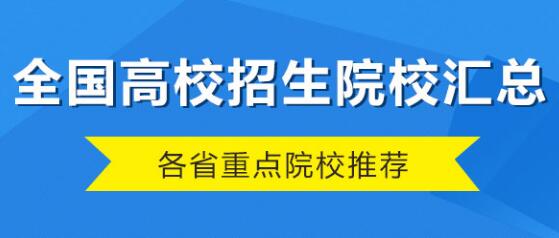 高校招生学校汇总院校库