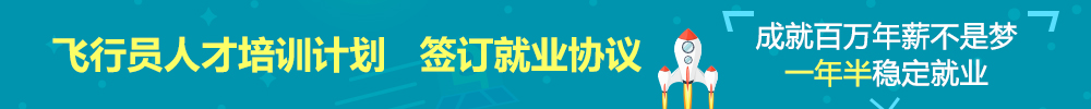 自费飞行员招生