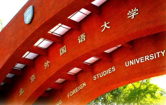 【北外】外交官的摇篮，提升英语硬实力