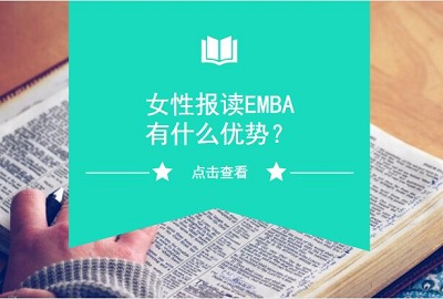 女性报读EMBA有哪些好处？