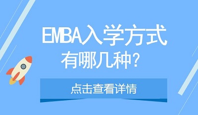 EMBA有哪几种方式可以入读?