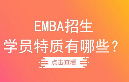 EMBA院校招生学员都有哪些特点？