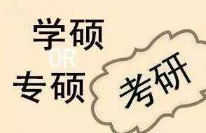 为何专硕要比学硕报考热度高?