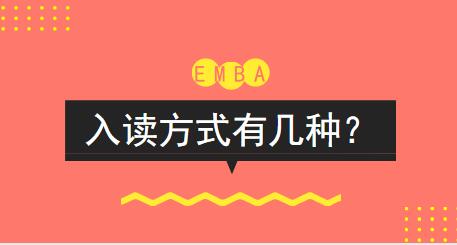 EMBA有哪几种入读方式？