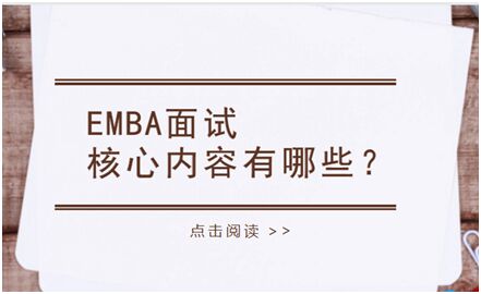 EMBA面试核心内容包含哪些？