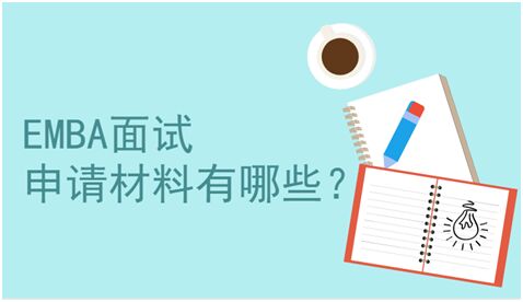 EMBA面试申请资料内容包含哪些？