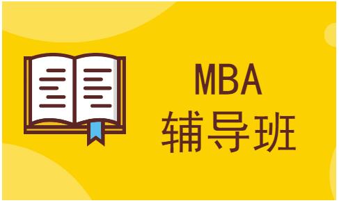 备战MBA为何要报读辅导班?