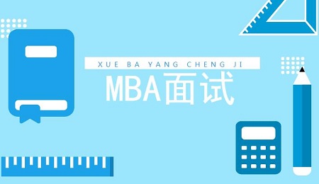 参加MBA提前面试都有哪些特权？