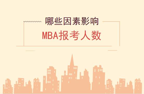 哪些因素会影响MBA报考人数？
