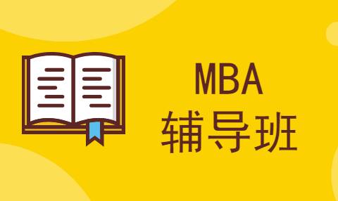 3个让你报读MBA辅导班的理由！