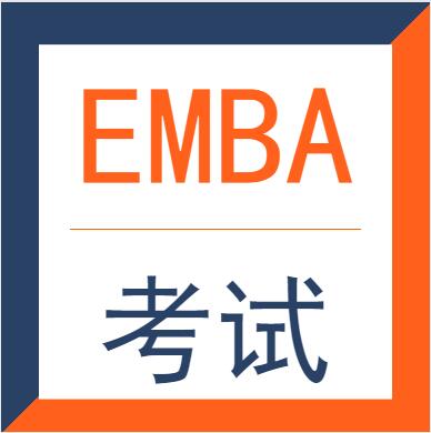 国内EMBA院校考试形式和内容都一样吗？