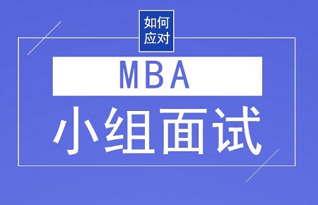 如何应对MBA小组面试？