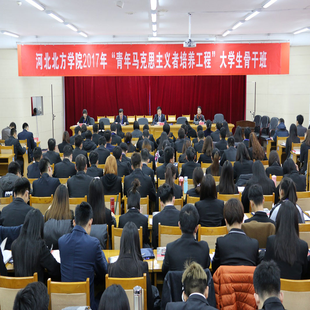 河北北方学院校团委举办2017年“青年马克思主义者培养工程”大学生骨干培训班