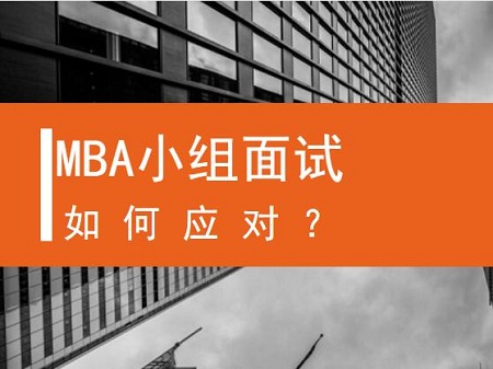 MBA小组面试  该怎么应对？