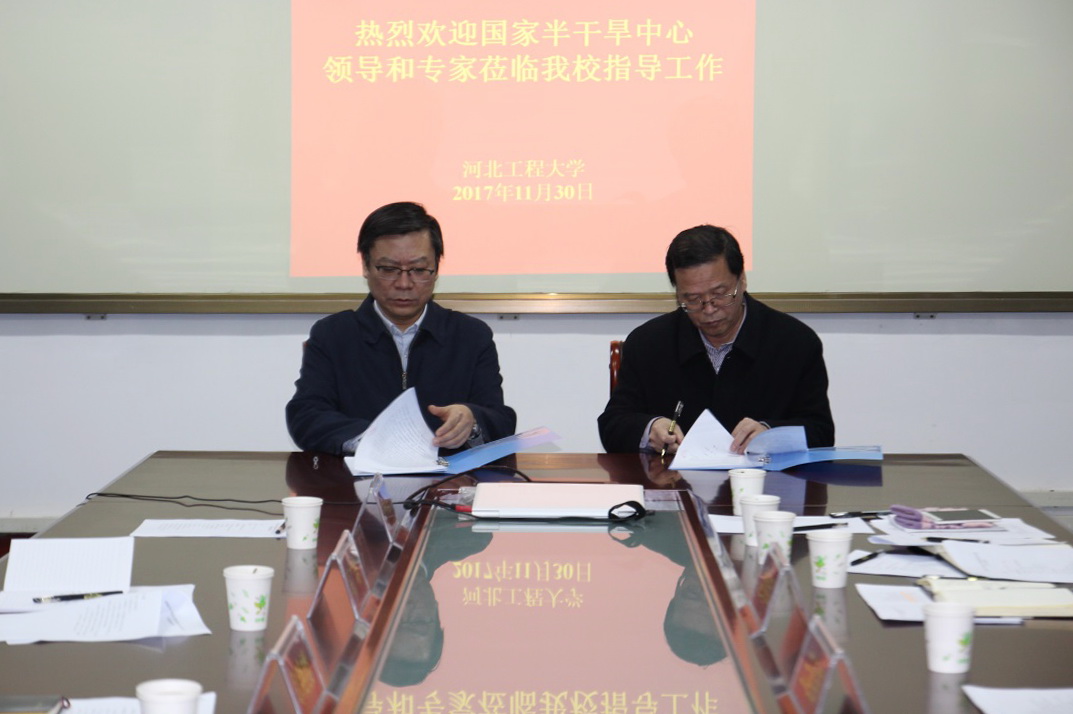 河北工程大学与国家半干旱农业工程技术研究中心签订合作协议