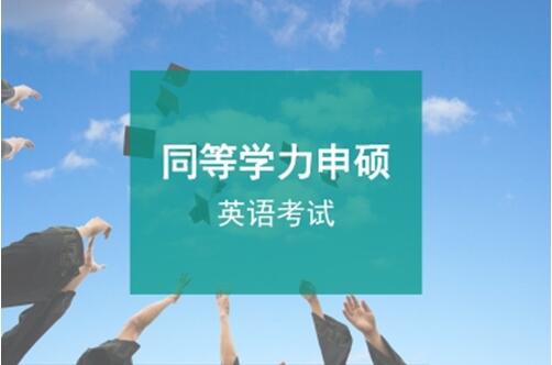 同等学力申硕英语难吗?