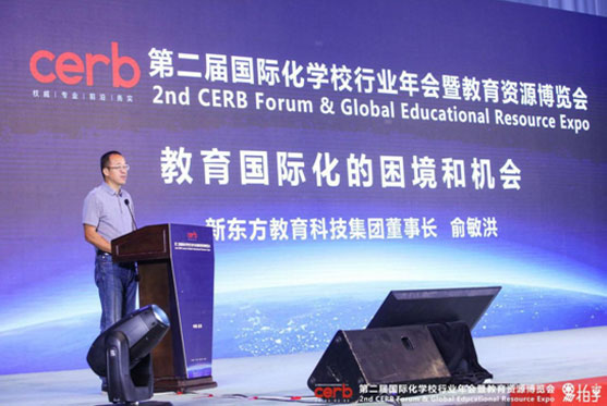 俞敏洪：国际教育的三个困境和三个机会