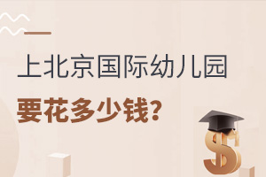 在北京上国际幼儿园要花多少钱？