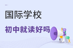 初中就上国际学校有必要吗?