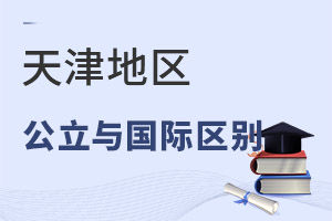 天津国际小学与公立小学上课区别