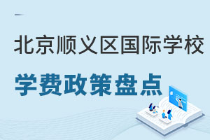 北京顺义区国际学校大盘点，学费15~39万（内含入学政策）