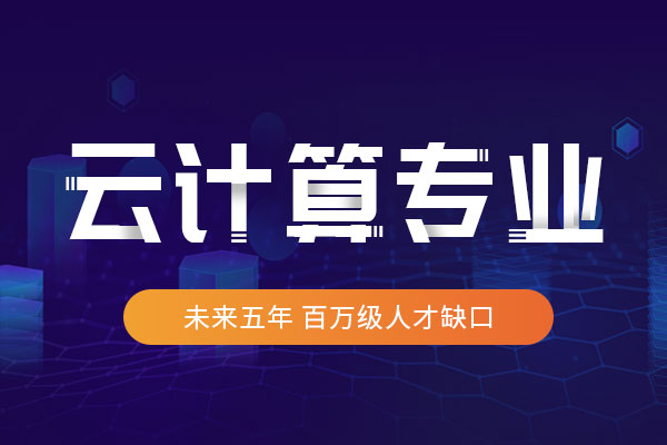 高校招生云计算专业