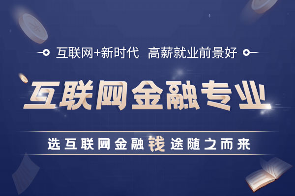 互联网金融专业怎么样