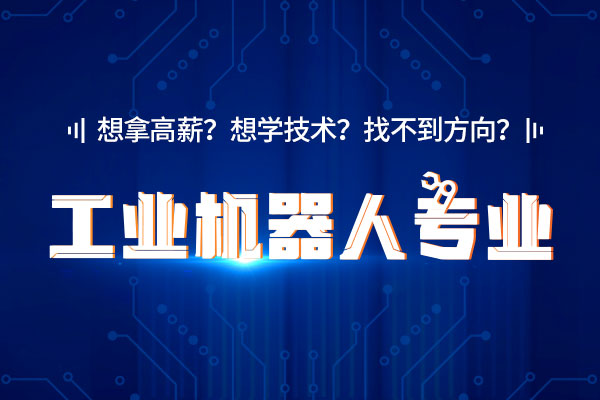 工业机器人专业介绍