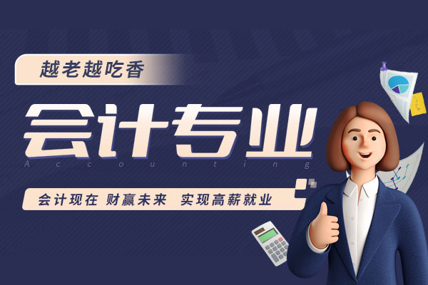 高校招生-会计专业