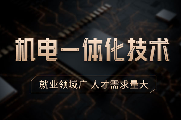 机电一体化技术专业介绍