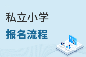 私立小学报名流程
