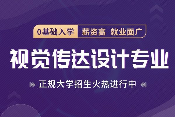 视觉传达专业介绍