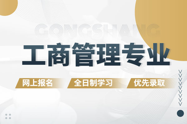 工商管理专业高考落榜生招生