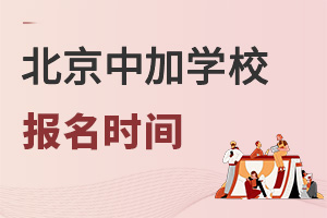 北京中加学校报名时间
