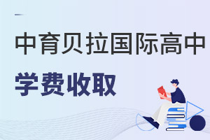 中育贝拉国际高中学费