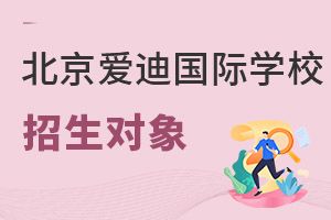 北京爱迪国际学校招生对象
