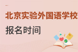北京市实验外国语学校报名时间