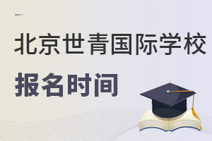 北京世青国际学校报名时间