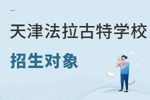 美国法拉古特学校天津校区招生对象