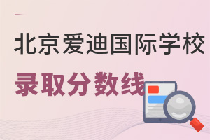 北京爱迪国际学校录取分数线