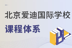 北京爱迪国际学校课程体系
