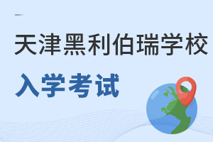 天津黑利伯瑞国际学校入学考试