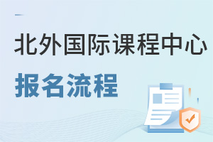 北京外国语大学国际课程中心报名流程