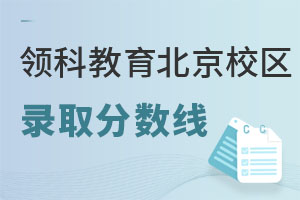 领科教育北京校区录取分数线