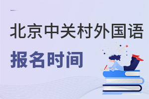北京市中关村外国语学校报名时间